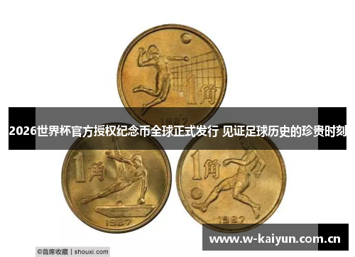 2026世界杯官方授权纪念币全球正式发行 见证足球历史的珍贵时刻