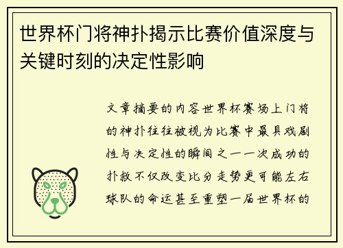 世界杯门将神扑揭示比赛价值深度与关键时刻的决定性影响 世界杯门将神扑揭示比赛价值深度与关键时刻的决定性影响