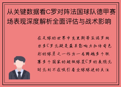 从关键数据看C罗对阵法国球队德甲赛场表现深度解析全面评估与战术影响