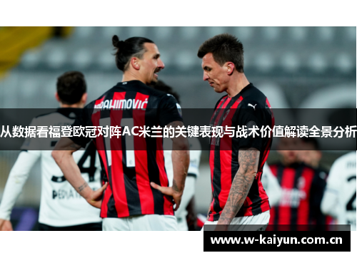 从数据看福登欧冠对阵AC米兰的关键表现与战术价值解读全景分析