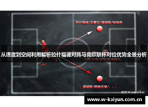 从速度到空间利用解析拉什福德对阵马竞欧联杯对位优势全景分析 从速度到空间利用解析拉什福德对阵马竞欧联杯对位优势全景分析