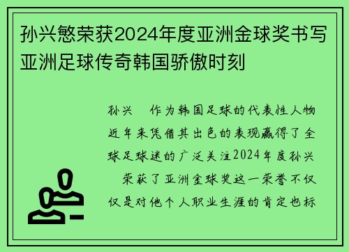 孙兴慜荣获2024年度亚洲金球奖书写亚洲足球传奇韩国骄傲时刻 孙兴慜荣获2024年度亚洲金球奖书写亚洲足球传奇韩国骄傲时刻
