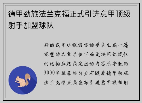 德甲劲旅法兰克福正式引进意甲顶级射手加盟球队