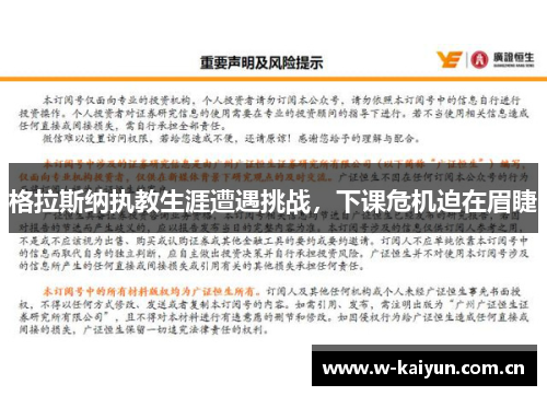 格拉斯纳执教生涯遭遇挑战,下课危机迫在眉睫 格拉斯纳执教生涯遭遇挑战,下课危机迫在眉睫