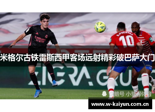米格尔古铁雷斯西甲客场远射精彩破巴萨大门