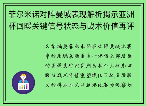 菲尔米诺对阵曼城表现解析揭示亚洲杯回暖关键信号状态与战术价值再评估 菲尔米诺对阵曼城表现解析揭示亚洲杯回暖关键信号状态与战术价值再评估