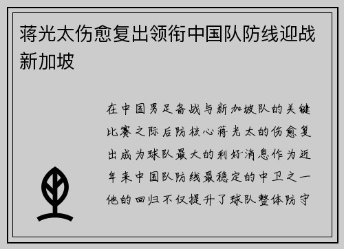 蒋光太伤愈复出领衔中国队防线迎战新加坡