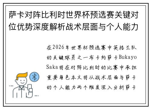 萨卡对阵比利时世界杯预选赛关键对位优势深度解析战术层面与个人能力
