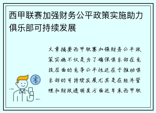 西甲联赛加强财务公平政策实施助力俱乐部可持续发展