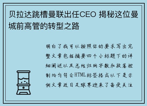 贝拉达跳槽曼联出任CEO 揭秘这位曼城前高管的转型之路