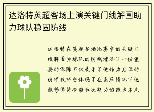 达洛特英超客场上演关键门线解围助力球队稳固防线 达洛特英超客场上演关键门线解围助力球队稳固防线