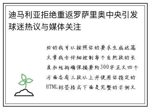 迪马利亚拒绝重返罗萨里奥中央引发球迷热议与媒体关注 迪马利亚拒绝重返罗萨里奥中央引发球迷热议与媒体关注
