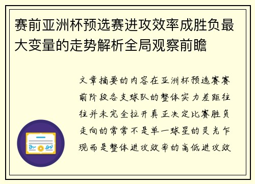 赛前亚洲杯预选赛进攻效率成胜负最大变量的走势解析全局观察前瞻 赛前亚洲杯预选赛进攻效率成胜负最大变量的走势解析全局观察前瞻