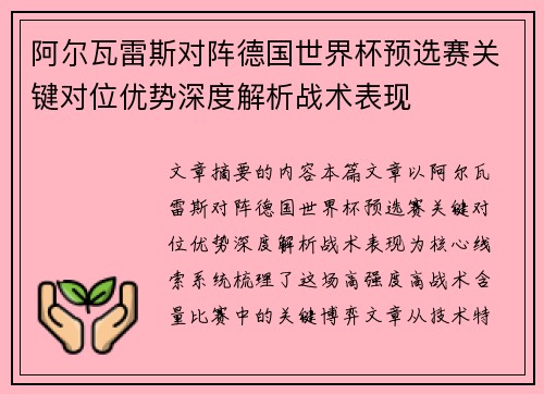阿尔瓦雷斯对阵德国世界杯预选赛关键对位优势深度解析战术表现 阿尔瓦雷斯对阵德国世界杯预选赛关键对位优势深度解析战术表现