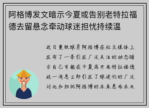阿格博发文暗示今夏或告别老特拉福德去留悬念牵动球迷担忧持续温 阿格博发文暗示今夏或告别老特拉福德去留悬念牵动球迷担忧持续温