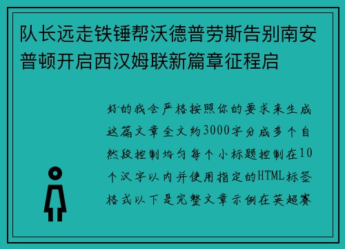 队长远走铁锤帮沃德普劳斯告别南安普顿开启西汉姆联新篇章征程启