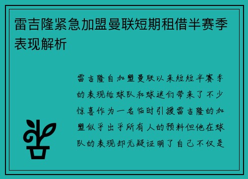 雷吉隆紧急加盟曼联短期租借半赛季表现解析 雷吉隆紧急加盟曼联短期租借半赛季表现解析
