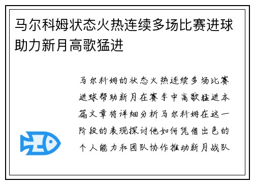 马尔科姆状态火热连续多场比赛进球助力新月高歌猛进