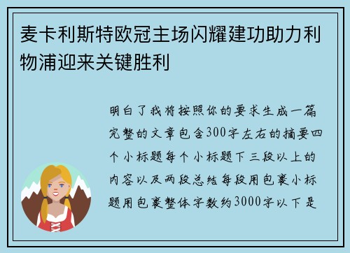 麦卡利斯特欧冠主场闪耀建功助力利物浦迎来关键胜利 麦卡利斯特欧冠主场闪耀建功助力利物浦迎来关键胜利