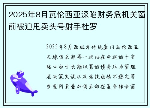 2025年8月瓦伦西亚深陷财务危机关窗前被迫甩卖头号射手杜罗 2025年8月瓦伦西亚深陷财务危机关窗前被迫甩卖头号射手杜罗