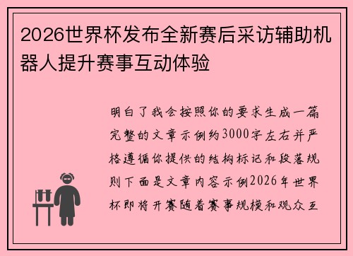 2026世界杯发布全新赛后采访辅助机器人提升赛事互动体验 2026世界杯发布全新赛后采访辅助机器人提升赛事互动体验