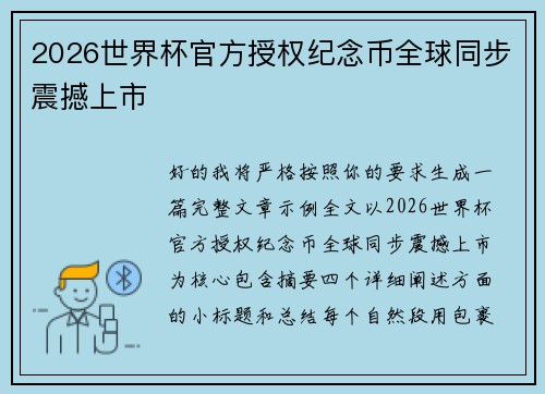 2026世界杯官方授权纪念币全球同步震撼上市 2026世界杯官方授权纪念币全球同步震撼上市