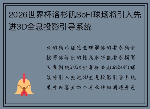 2026世界杯洛杉矶SoFi球场将引入先进3D全息投影引导系统 2026世界杯洛杉矶SoFi球场将引入先进3D全息投影引导系统