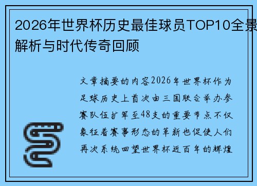 2026年世界杯历史最佳球员TOP10全景解析与时代传奇回顾 2026年世界杯历史最佳球员TOP10全景解析与时代传奇回顾