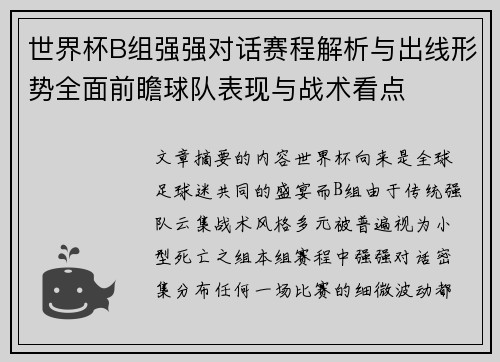 世界杯B组强强对话赛程解析与出线形势全面前瞻球队表现与战术看点 世界杯B组强强对话赛程解析与出线形势全面前瞻球队表现与战术看点