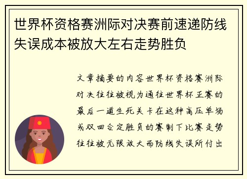 世界杯资格赛洲际对决赛前速递防线失误成本被放大左右走势胜负 世界杯资格赛洲际对决赛前速递防线失误成本被放大左右走势胜负