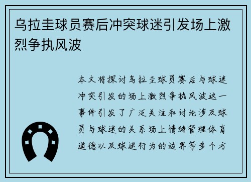 乌拉圭球员赛后冲突球迷引发场上激烈争执风波 乌拉圭球员赛后冲突球迷引发场上激烈争执风波