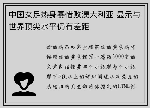 中国女足热身赛惜败澳大利亚 显示与世界顶尖水平仍有差距