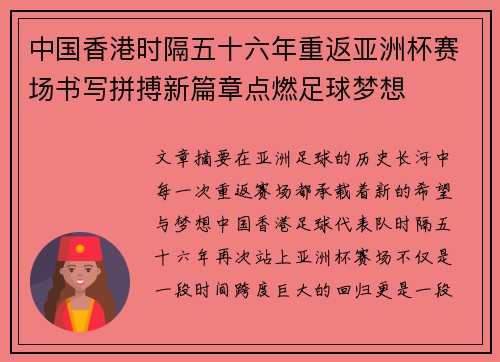 中国香港时隔五十六年重返亚洲杯赛场书写拼搏新篇章点燃足球梦想 中国香港时隔五十六年重返亚洲杯赛场书写拼搏新篇章点燃足球梦想