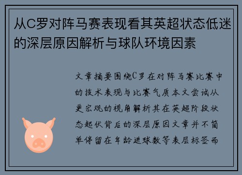 从C罗对阵马赛表现看其英超状态低迷的深层原因解析与球队环境因素 从C罗对阵马赛表现看其英超状态低迷的深层原因解析与球队环境因素