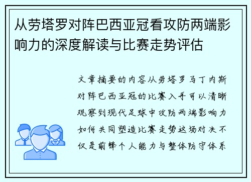 从劳塔罗对阵巴西亚冠看攻防两端影响力的深度解读与比赛走势评估 从劳塔罗对阵巴西亚冠看攻防两端影响力的深度解读与比赛走势评估