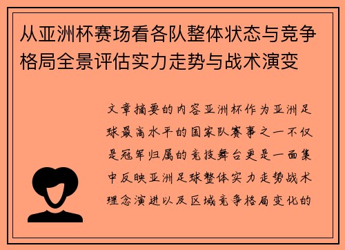从亚洲杯赛场看各队整体状态与竞争格局全景评估实力走势与战术演变