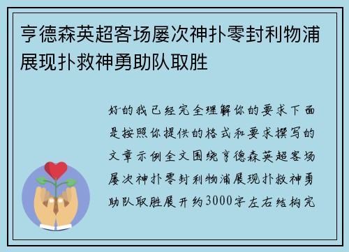 亨德森英超客场屡次神扑零封利物浦展现扑救神勇助队取胜 亨德森英超客场屡次神扑零封利物浦展现扑救神勇助队取胜