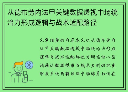 从德布劳内法甲关键数据透视中场统治力形成逻辑与战术适配路径