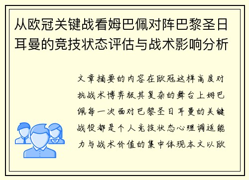 从欧冠关键战看姆巴佩对阵巴黎圣日耳曼的竞技状态评估与战术影响分析 从欧冠关键战看姆巴佩对阵巴黎圣日耳曼的竞技状态评估与战术影响分析