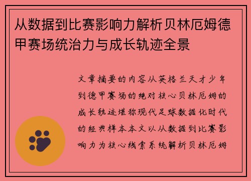 从数据到比赛影响力解析贝林厄姆德甲赛场统治力与成长轨迹全景 从数据到比赛影响力解析贝林厄姆德甲赛场统治力与成长轨迹全景