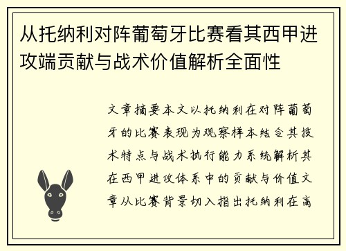 从托纳利对阵葡萄牙比赛看其西甲进攻端贡献与战术价值解析全面性