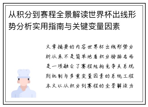 从积分到赛程全景解读世界杯出线形势分析实用指南与关键变量因素