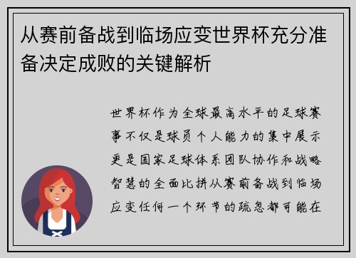 从赛前备战到临场应变世界杯充分准备决定成败的关键解析