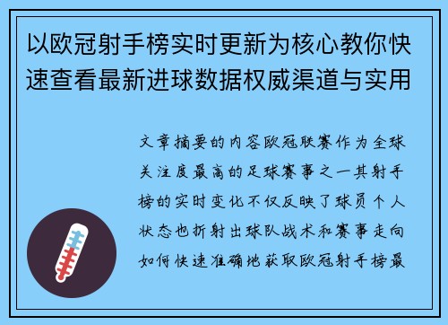 以欧冠射手榜实时更新为核心教你快速查看最新进球数据权威渠道与实用方法
