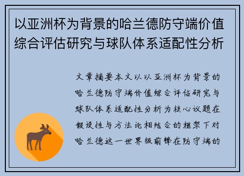 以亚洲杯为背景的哈兰德防守端价值综合评估研究与球队体系适配性分析