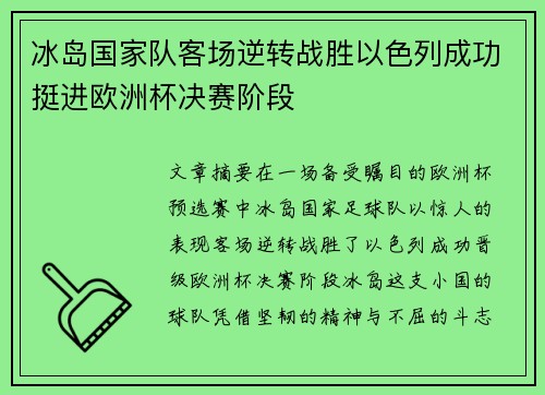 冰岛国家队客场逆转战胜以色列成功挺进欧洲杯决赛阶段 冰岛国家队客场逆转战胜以色列成功挺进欧洲杯决赛阶段