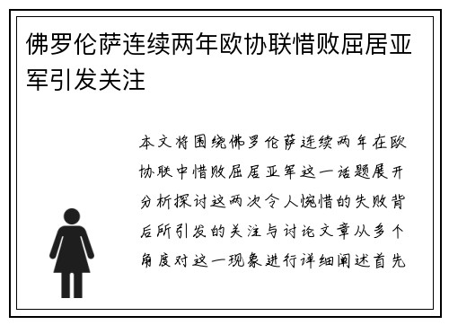 佛罗伦萨连续两年欧协联惜败屈居亚军引发关注