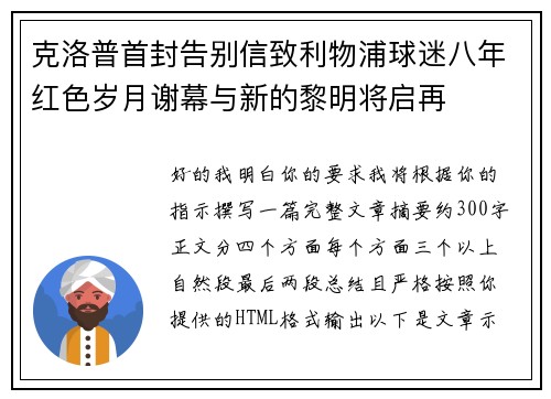 克洛普首封告别信致利物浦球迷八年红色岁月谢幕与新的黎明将启再 克洛普首封告别信致利物浦球迷八年红色岁月谢幕与新的黎明将启再