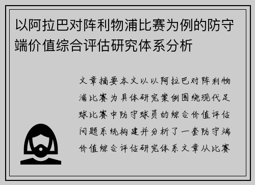 以阿拉巴对阵利物浦比赛为例的防守端价值综合评估研究体系分析