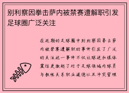 别利察因拳击萨内被禁赛遭解职引发足球圈广泛关注 别利察因拳击萨内被禁赛遭解职引发足球圈广泛关注